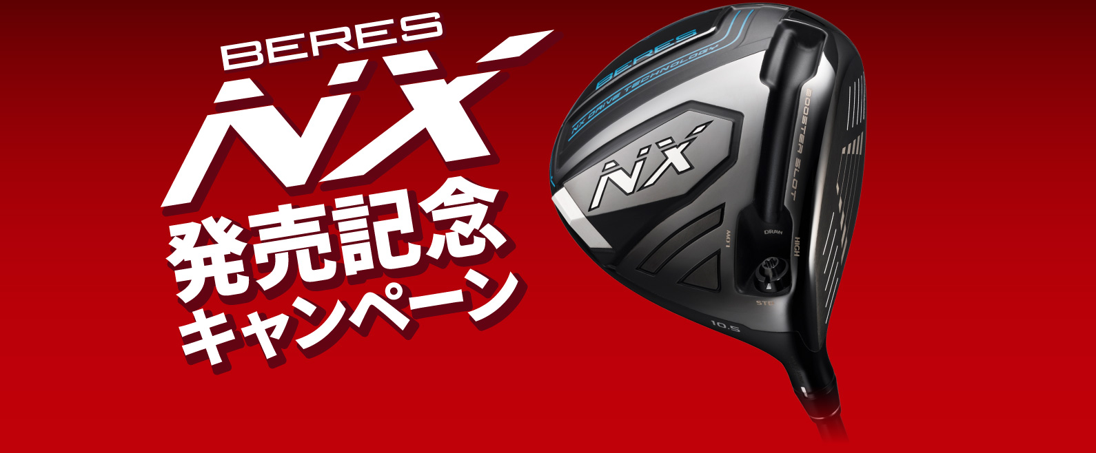 BERES NX 発売記念キャンペーン