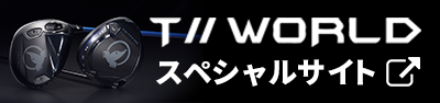 T//WORLD スペシャルサイトはこちら