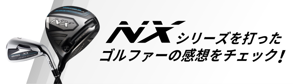 NXシリーズを打ったゴルファーの感想をチェック！